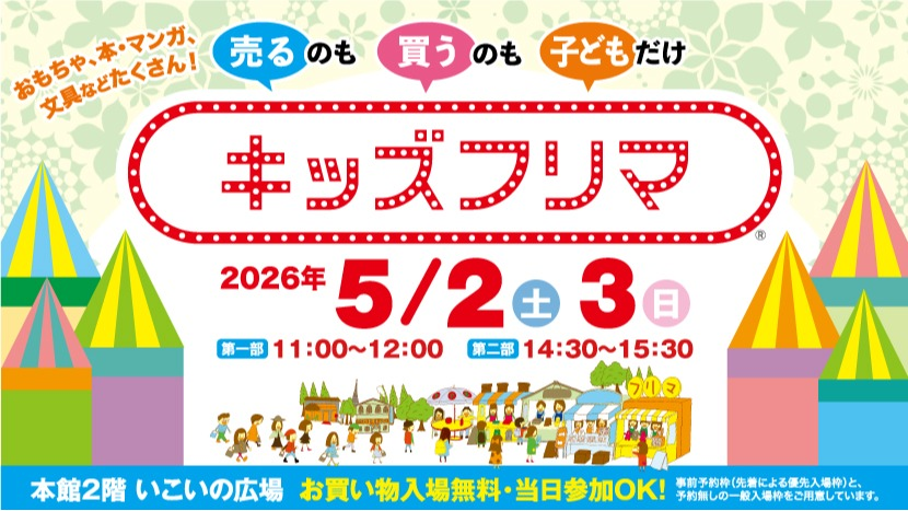 キッズフリマ2026年5月