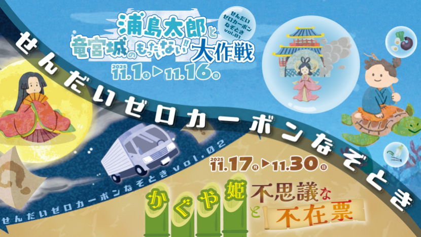 ゼロカーボン謎解きイベント