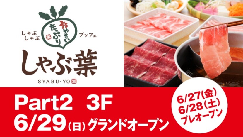 しゃぶ葉　 NEW OPEN