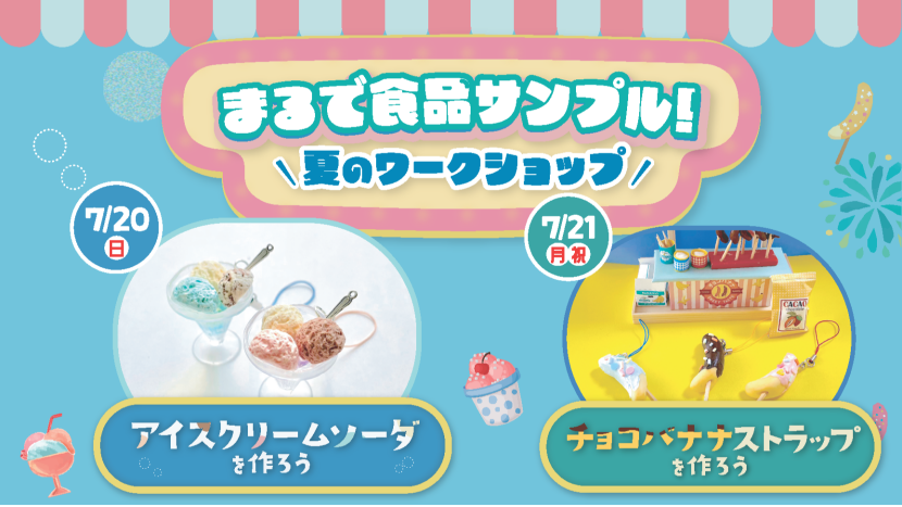まるで食品サンプル！夏のワークショップ