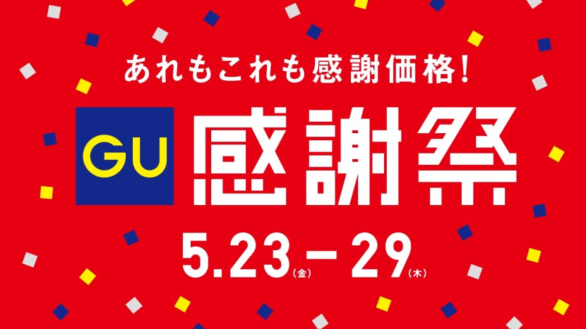 GU  感謝祭2025年5月