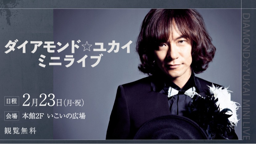 ダイヤモンドユカイ　ミニライブ