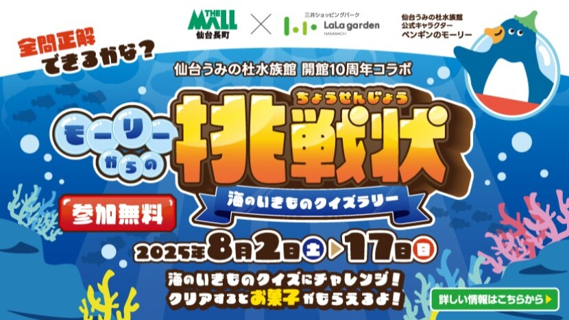 ララガーデン長町合同水族館ラリー2025年8月