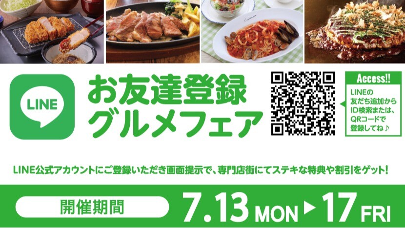 お友達登録グルメフェア2026年7月