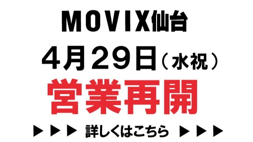 MOVIX仙台営業再開