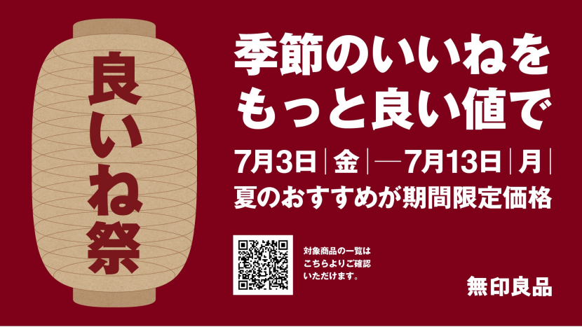 【無印良品】良いね祭り