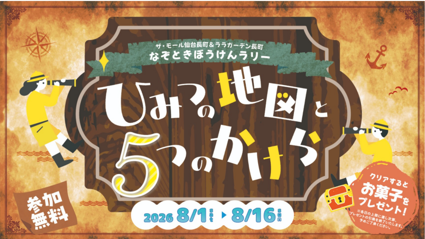 【26夏】ララ合同 周遊ラリー