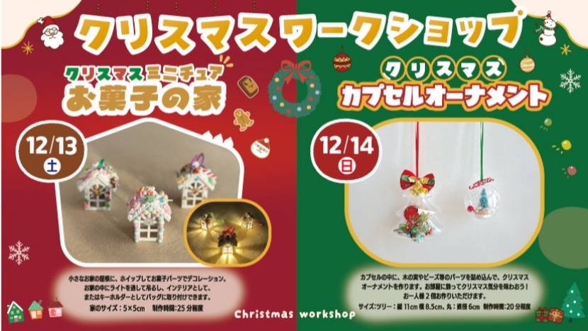 2025年12月クリスマスワークショップ