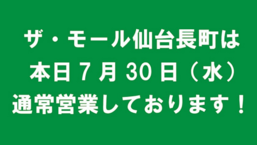 7/30通常営業しております！