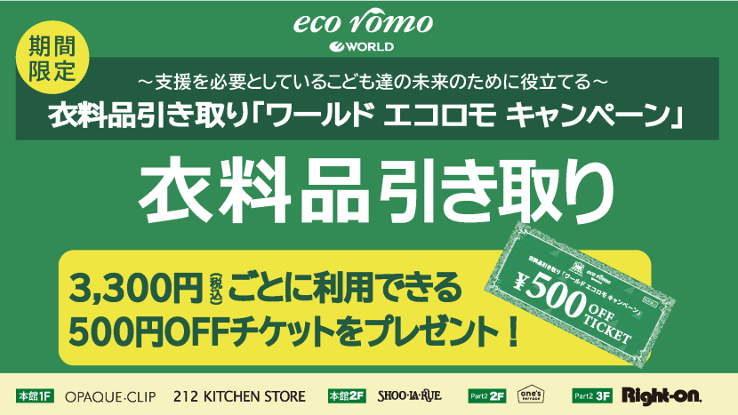 ワールドエコロモキャンペーン2605