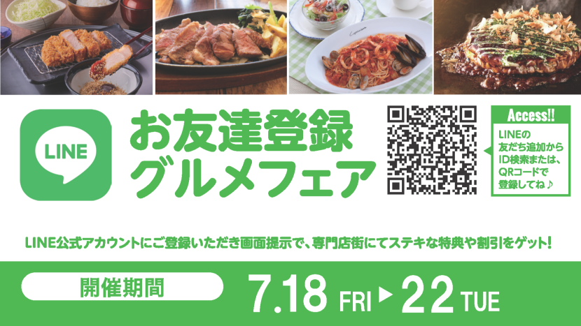 お友達登録グルメフェア2025年7月