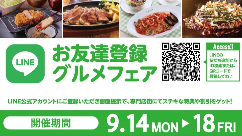 LINEグルメフェア9月
