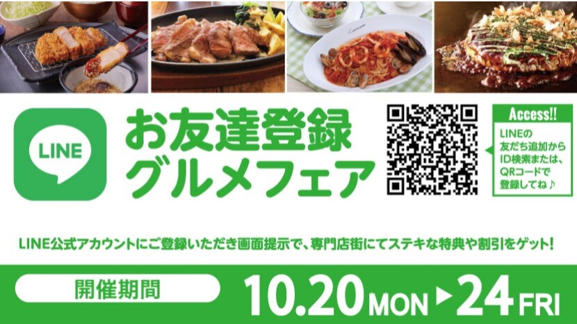 お友達登録グルメフェア2025年10月