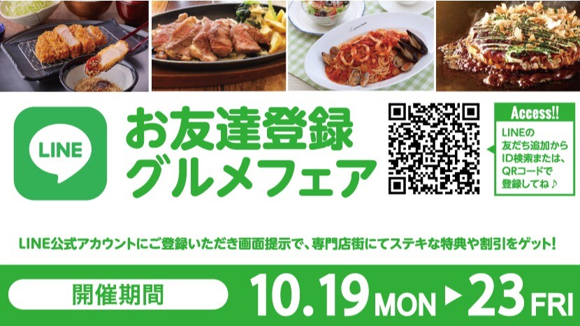 LINEグルメフェア10月