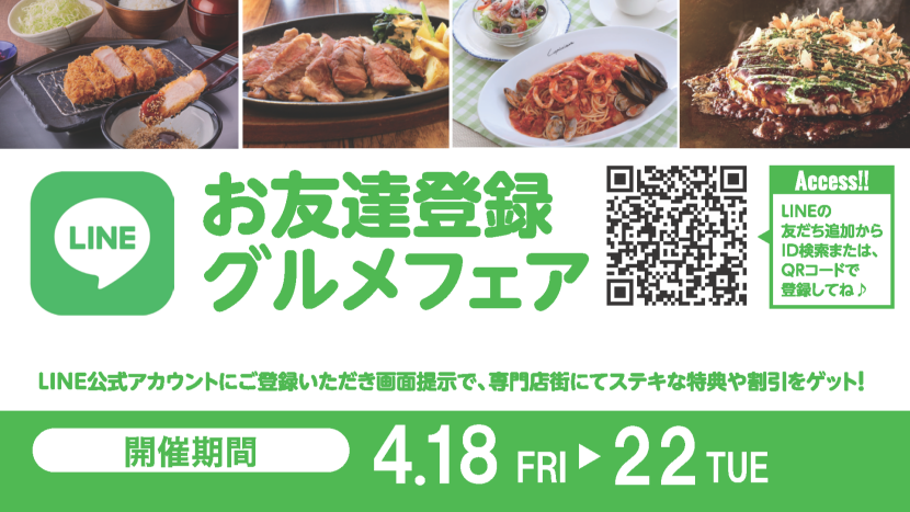 お友達登録グルメフェア2025年4月