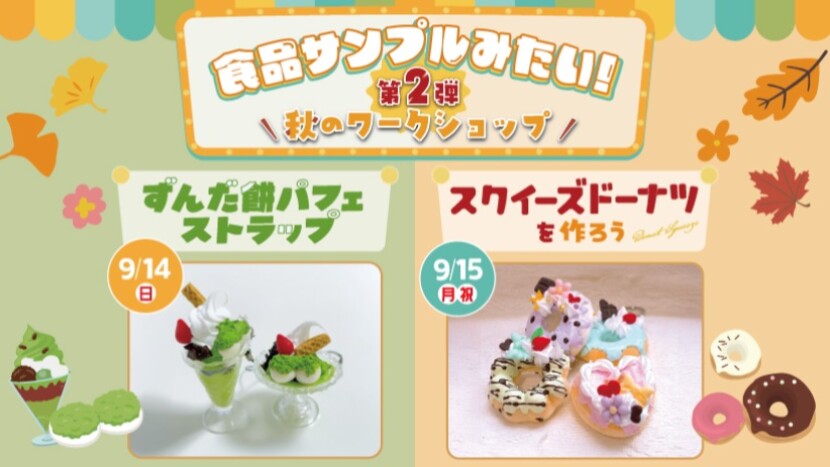 食品サンプルみたい第2弾！秋のワークショップ