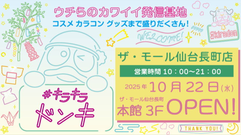 キラキラドンキOPEN