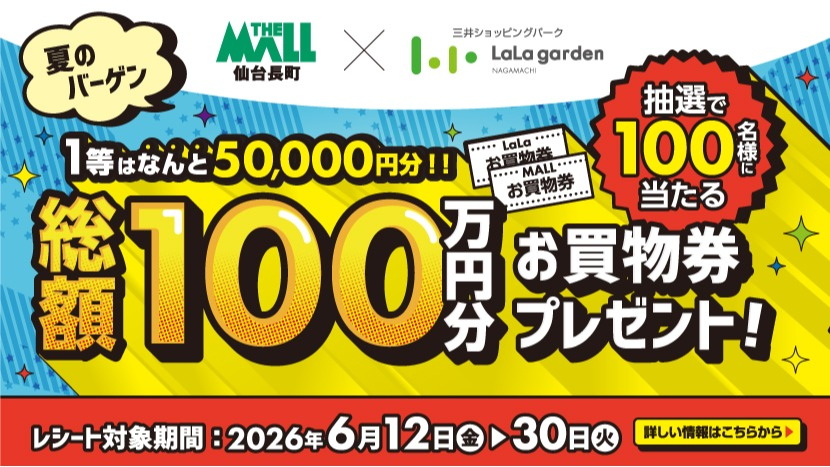 ララガーデン合同Web抽選会