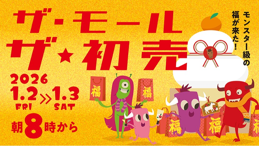 2026ザ・モール　初売り