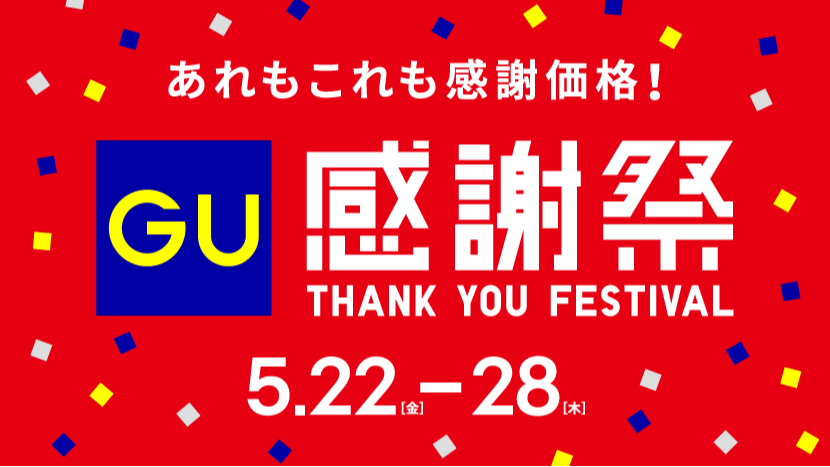 GU感謝祭2026