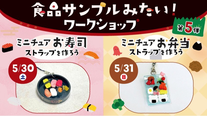 ワークショップイベント2605_食品サンプル