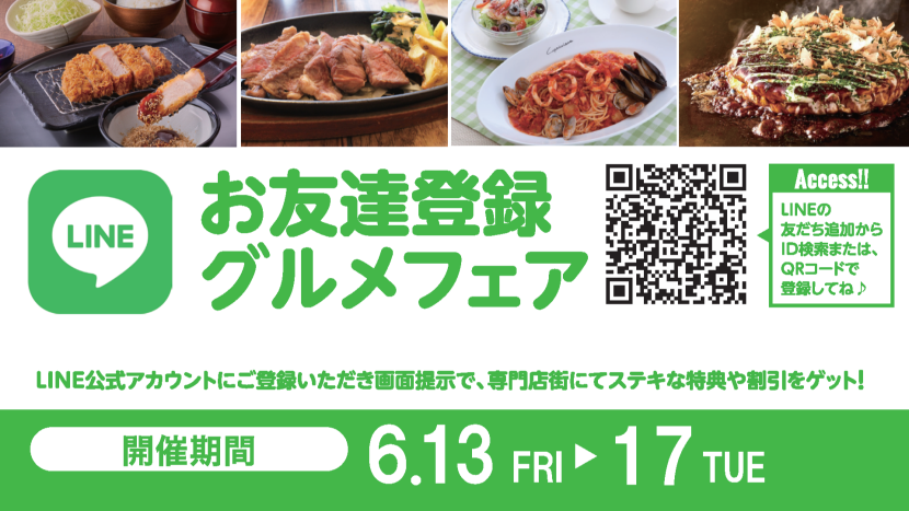お友達登録グルメフェア2025年6月