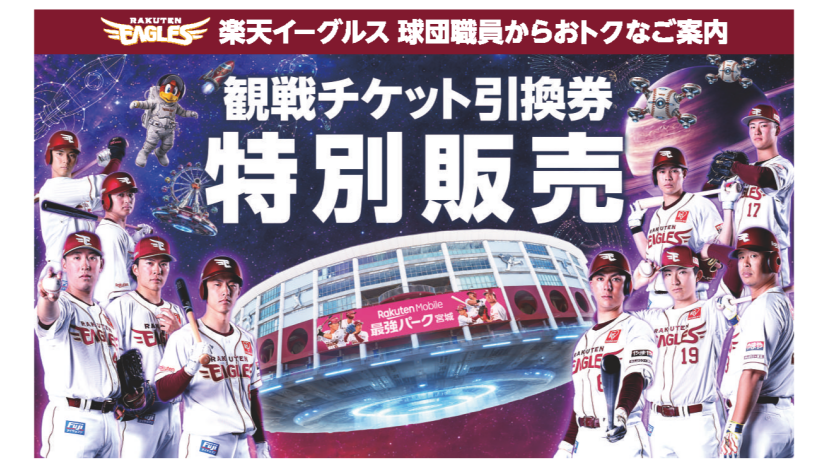 「楽天イーグルス観戦チケット」特別販売会