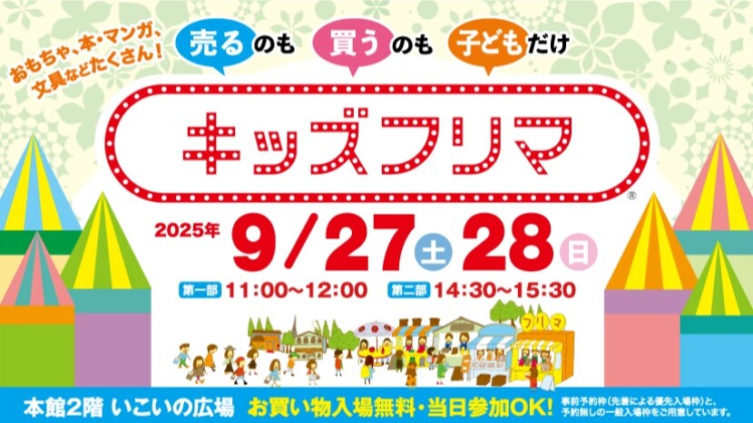 キッズフリマ2025年9月