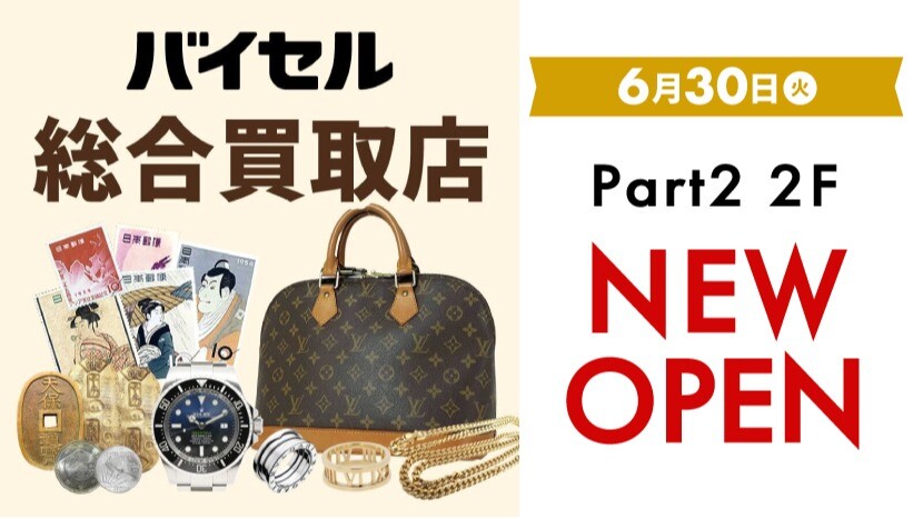 バイセルOPEN2606