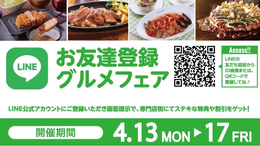 お友達登録グルメフェア2026年4月