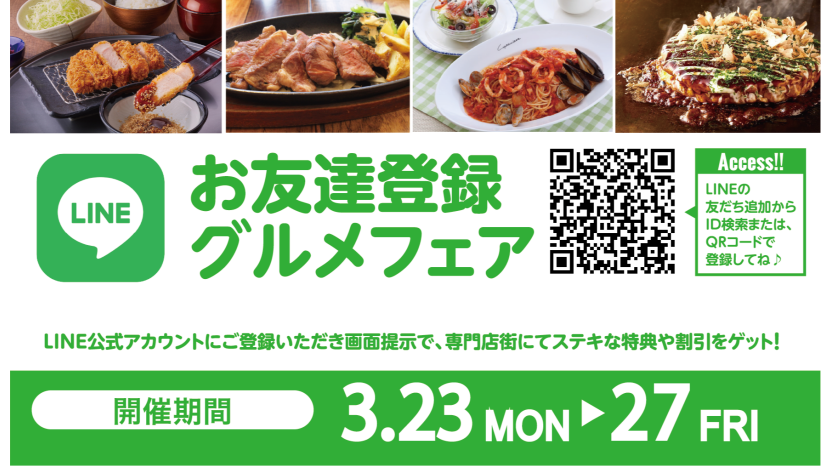 お友達登録グルメフェア2026年3月