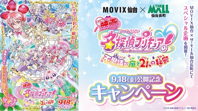 【MOVIX】名探偵プリキュアCP2026