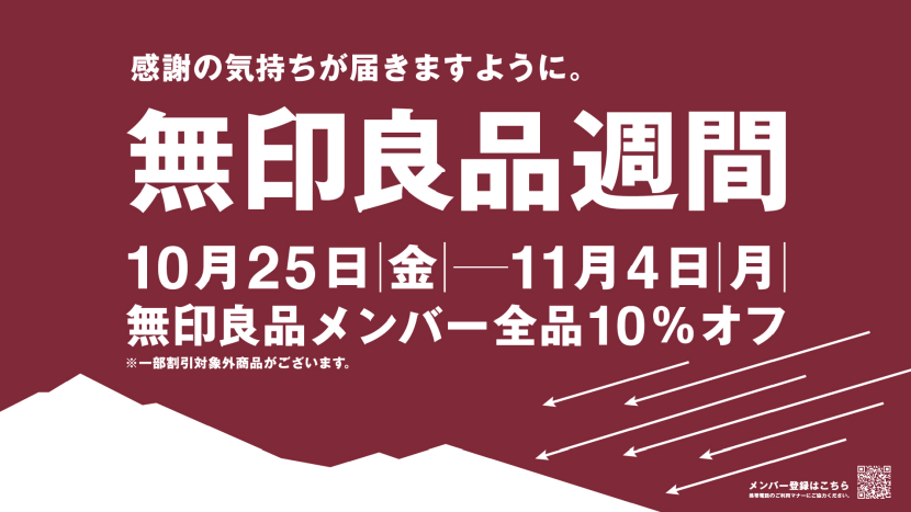 無印良品「良品週間」開催