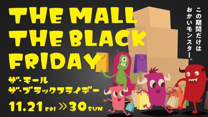 ザ・モール　ザ・ブラックフライデー