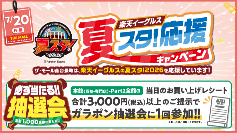 夏スタ！応援キャンペーン
