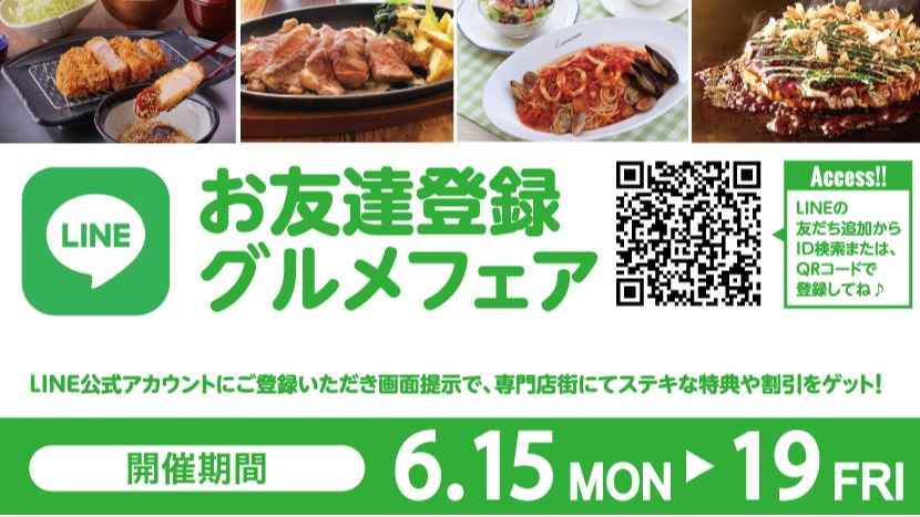 お友達登録グルメフェア2026年6月