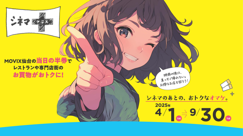 シネマプラス2025SS