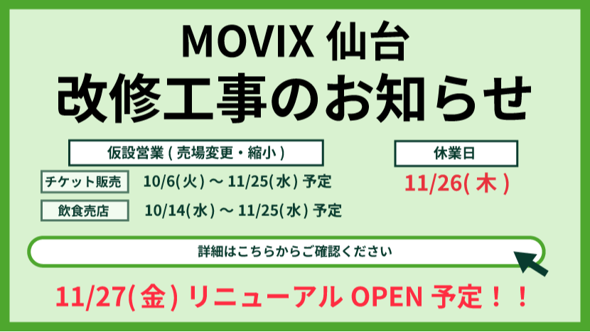 MOVIX改装工事のお知らせ