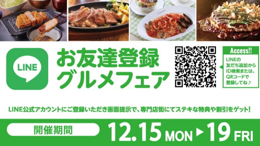 お友達登録グルメフェア2025年12月