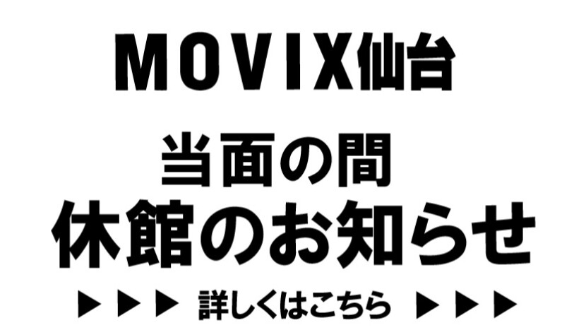 MOVIX仙台休業案内