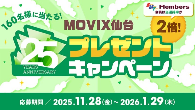 MOVIX仙台25周年記念キャンペーン