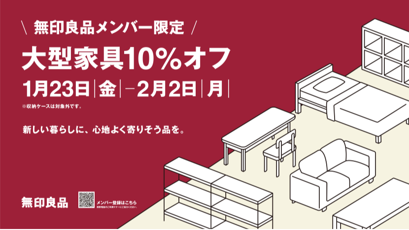 【無印良品】大型家具10％OFF