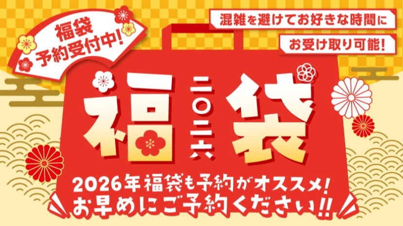 2026予約福袋