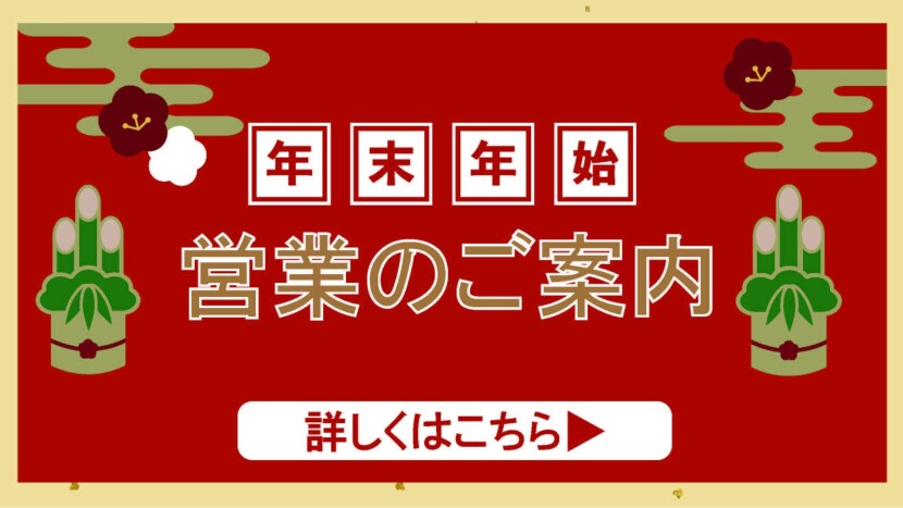 2026年　年末年始営業時間のご案内