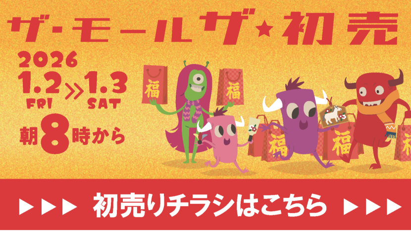 2026初売りチラシ