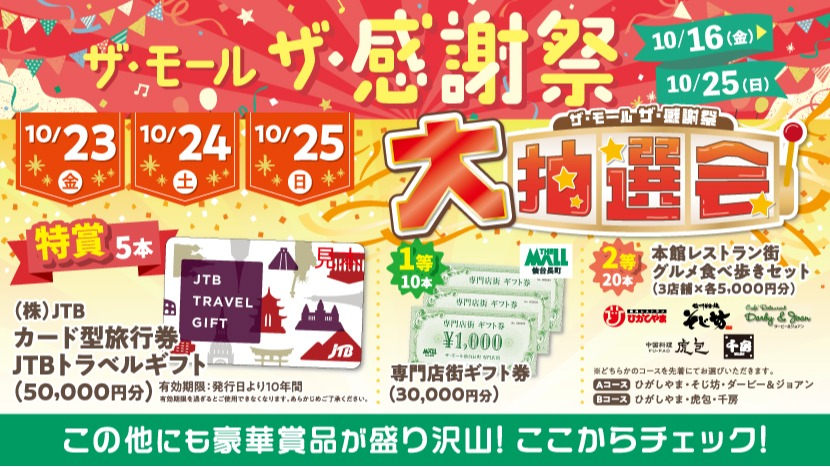 【抽選会】ザ・モール ザ・感謝祭_2026年10月