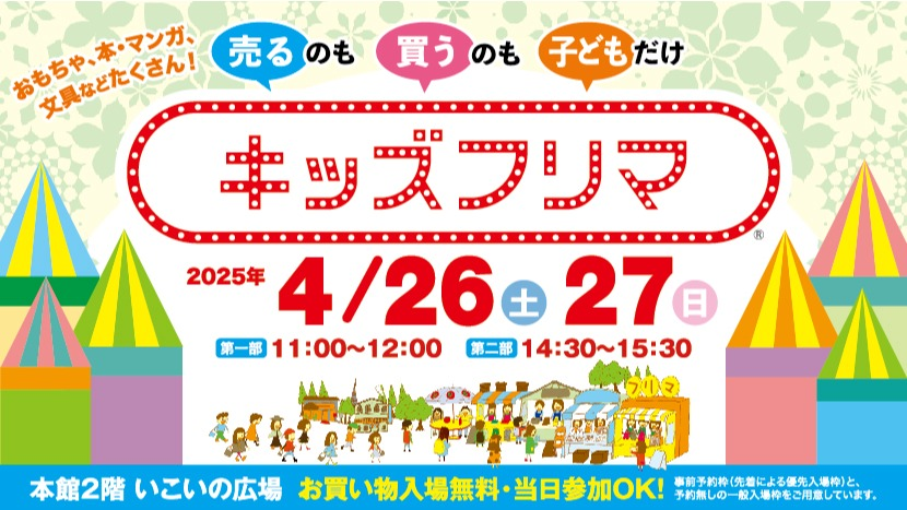 キッズフリマ開催！