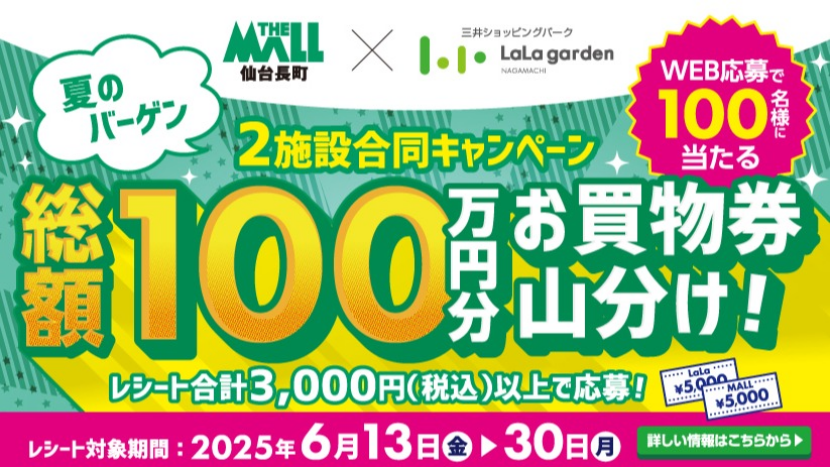 総額100万円分　お買い物券山分け！