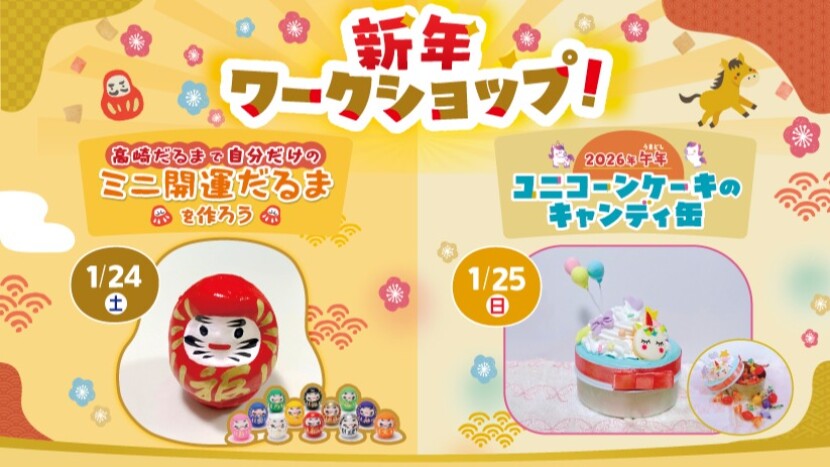 2026年1月新年！ワークショップ