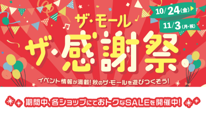 【SALE】ザ・モール　ザ・感謝祭2025年10月